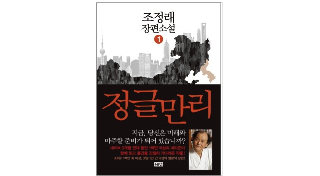 조정래의 네번째(?) 장편소설