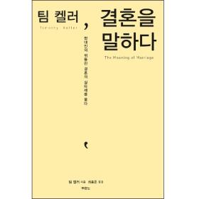 결혼의 의미/목적에 대해 내게 깊은 감동을 준 책